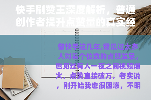 快手刷赞王深度解析，普通创作者提升点赞量的真实经验与操作思路