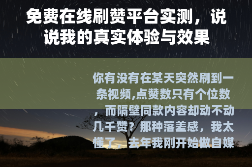 免费在线刷赞平台实测，说说我的真实体验与效果