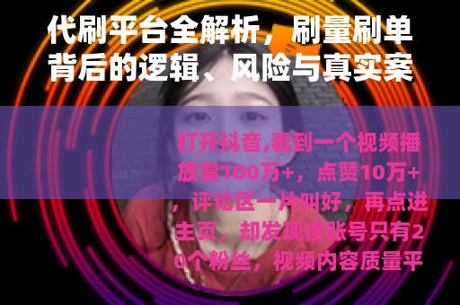 代刷平台全解析，刷量刷单背后的逻辑、风险与真实案例