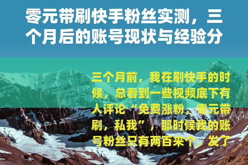 零元带刷快手粉丝实测，三个月后的账号现状与经验分享