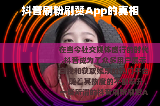 抖音刷粉刷赞App的真相