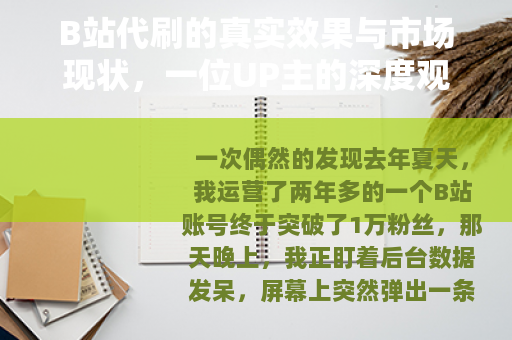 B站代刷的真实效果与市场现状，一位UP主的深度观察