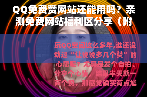 QQ免费赞网站还能用吗?亲测免费网站福利区分享(附操作) QQ免费赞网站还能用吗?亲测免费网站福利区分享(附操作)