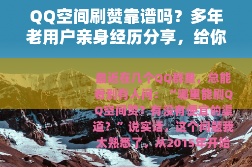 QQ空间刷赞靠谱吗？多年老用户亲身经历分享，给你最实在的建议
