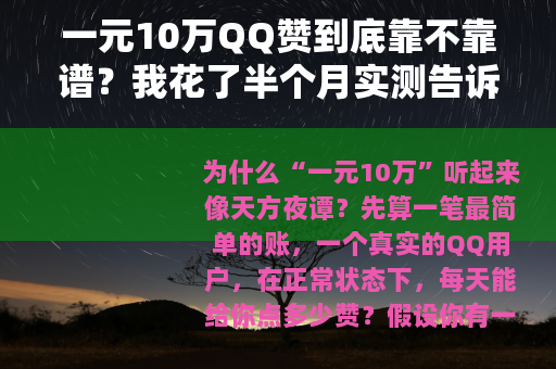一元10万QQ赞到底靠不靠谱?我花了半个月实测告诉你真实效果 一元10万QQ赞到底靠不靠谱?我花了半个月实测告诉你真实效果