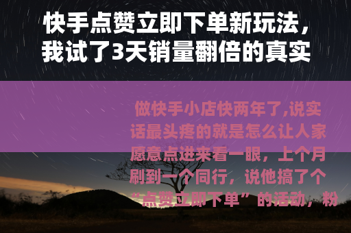 快手点赞立即下单新玩法，我试了3天销量翻倍的真实经历