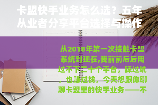 卡盟快手业务怎么选？五年从业者分享平台选择与操作心得