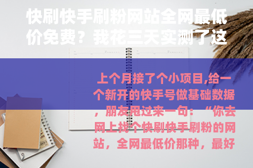 快刷快手刷粉网站全网最低价免费？我花三天实测了这些渠道