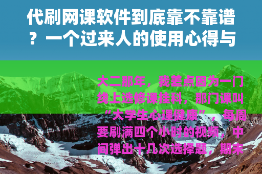 代刷网课软件到底靠不靠谱？一个过来人的使用心得与避坑指南