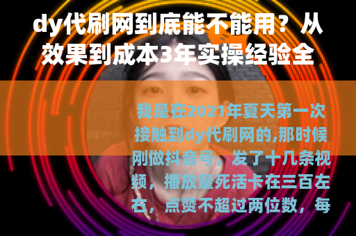 dy代刷网到底能不能用？从效果到成本3年实操经验全复盘