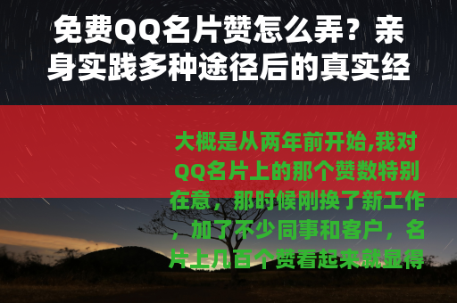 免费QQ名片赞怎么弄？亲身实践多种途径后的真实经验分享