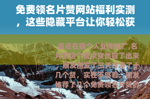 免费领名片赞网站福利实测，这些隐藏平台让你轻松获取点赞资源