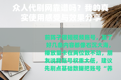 众人代刷网靠谱吗？我的真实使用感受与效果分享