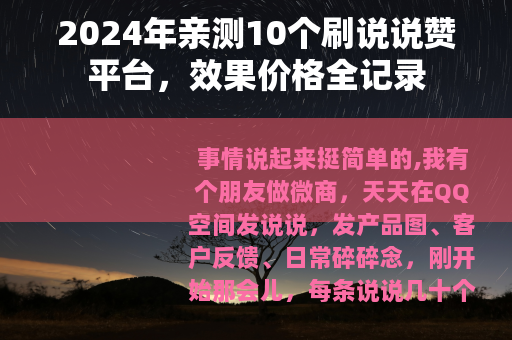 2024年亲测10个刷说说赞平台，效果价格全记录