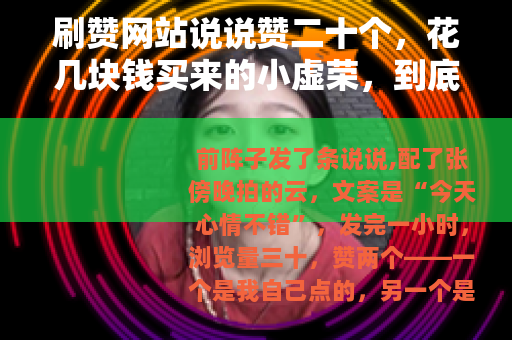 刷赞网站说说赞二十个，花几块钱买来的小虚荣，到底图个啥？