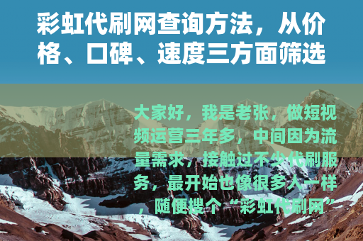 彩虹代刷网查询方法，从价格、口碑、速度三方面筛选靠谱平台