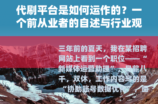 代刷平台是如何运作的？一个前从业者的自述与行业观察