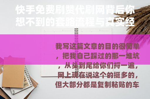 快手免费刷赞代刷网背后你想不到的套路流程与真实经历分享 快手免费刷赞代刷网背后你想不到的套路流程与真实经历分享