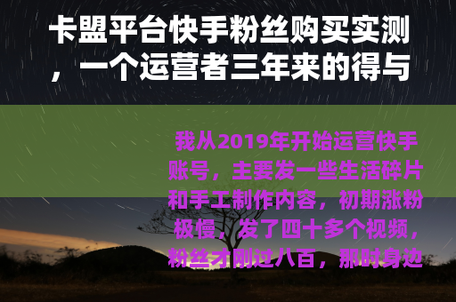 卡盟平台快手粉丝购买实测，一个运营者三年来的得与失