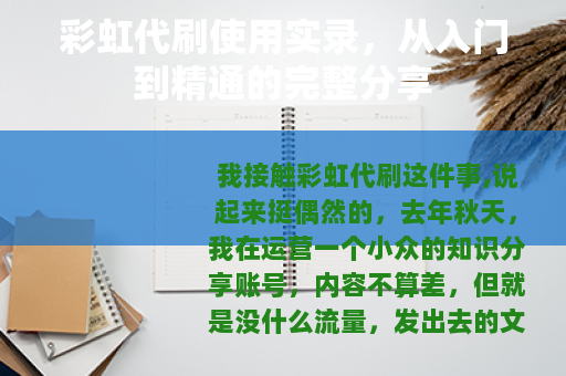 彩虹代刷使用实录，从入门到精通的完整分享