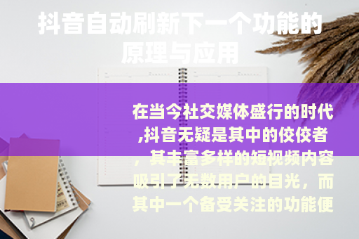 抖音自动刷新下一个功能的原理与应用