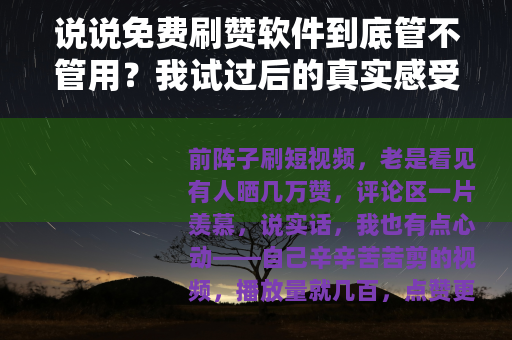 说说免费刷赞软件到底管不管用？我试过后的真实感受