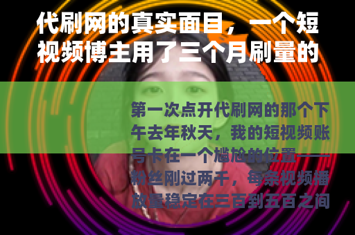 代刷网的真实面目，一个短视频博主用了三个月刷量的记录