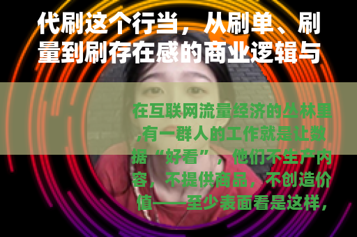 代刷这个行当，从刷单、刷量到刷存在感的商业逻辑与生存法则