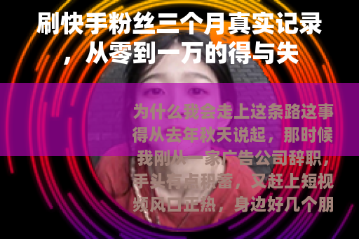 刷快手粉丝三个月真实记录，从零到一万的得与失