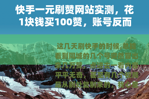 快手一元刷赞网站实测，花1块钱买100赞，账号反而更凉了？