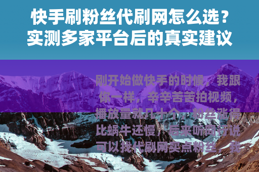 快手刷粉丝代刷网怎么选？实测多家平台后的真实建议