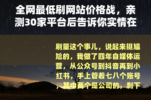 全网最低刷网站价格战,亲测30家平台后告诉你实情在哪里 全网最低刷网站价格战,亲测30家平台后告诉你实情在哪里