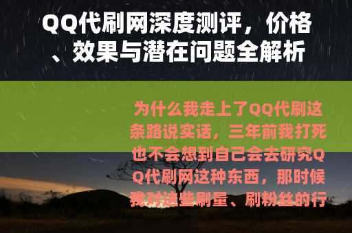 QQ代刷网深度测评，价格、效果与潜在问题全解析