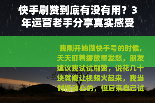 快手刷赞到底有没有用？3年运营老手分享真实感受