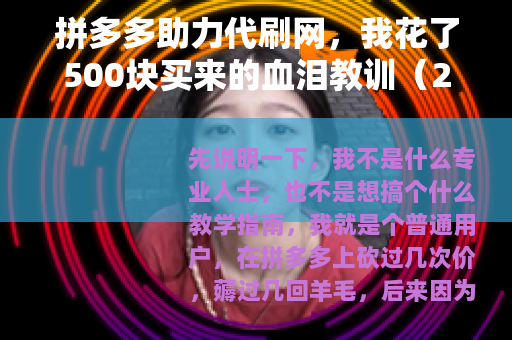 拼多多助力代刷网，我花了500块买来的血泪教训（24字）