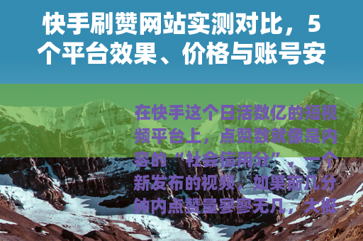 快手刷赞网站实测对比，5个平台效果、价格与账号安全全解析