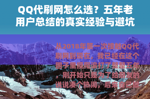 QQ代刷网怎么选？五年老用户总结的真实经验与避坑建议