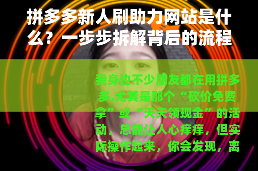 拼多多新人刷助力网站是什么？一步步拆解背后的流程与机制