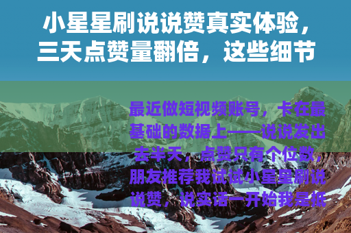 小星星刷说说赞真实体验，三天点赞量翻倍，这些细节你必须知道