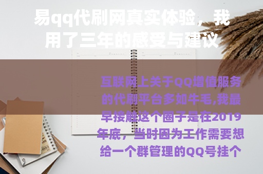 易qq代刷网真实体验，我用了三年的感受与建议