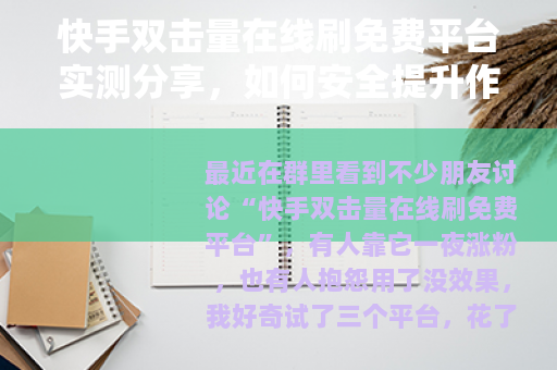 快手双击量在线刷免费平台实测分享，如何安全提升作品热度