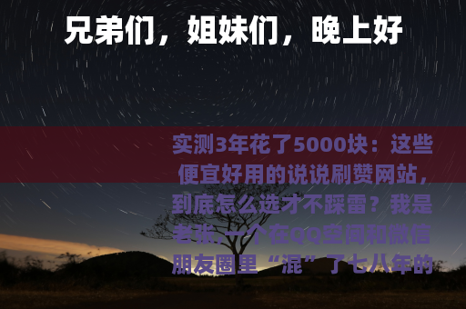 兄弟们，姐妹们，晚上好