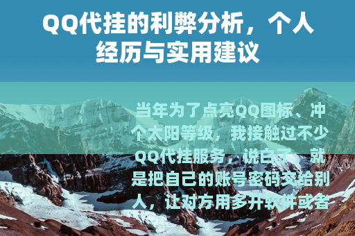 QQ代挂的利弊分析，个人经历与实用建议