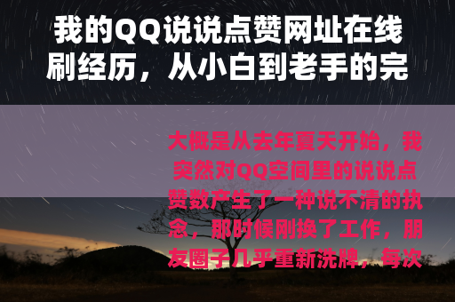 我的QQ说说点赞网址在线刷经历,从小白到老手的完整记录 我的QQ说说点赞网址在线刷经历,从小白到老手的完整记录