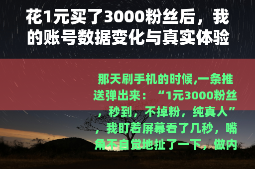花1元买了3000粉丝后，我的账号数据变化与真实体验分享