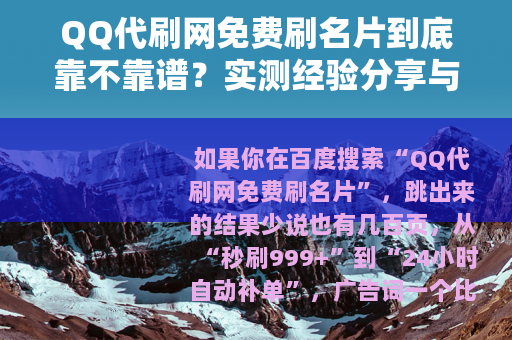 QQ代刷网免费刷名片到底靠不靠谱？实测经验分享与避坑指南