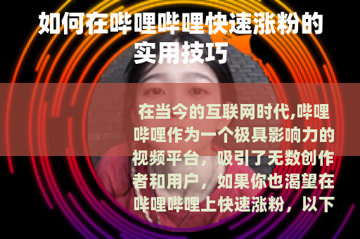 如何在哔哩哔哩快速涨粉的实用技巧