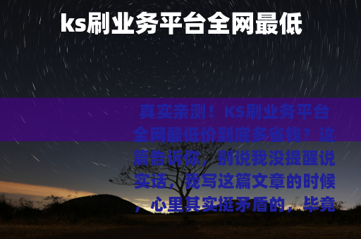 ks刷业务平台全网最低