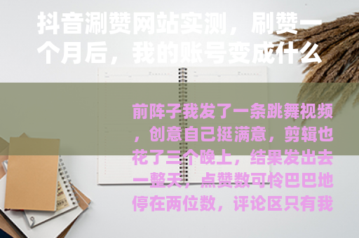 抖音涮赞网站实测，刷赞一个月后，我的账号变成什么样了？