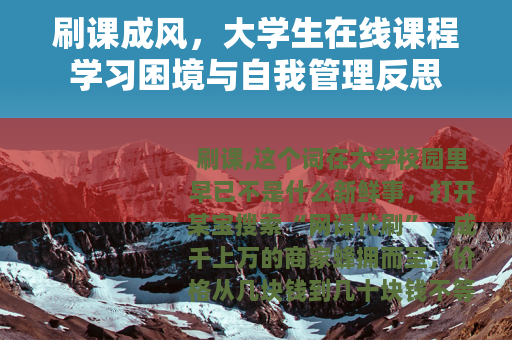 刷课成风,大学生在线课程学习困境与自我管理反思 刷课成风,大学生在线课程学习困境与自我管理反思